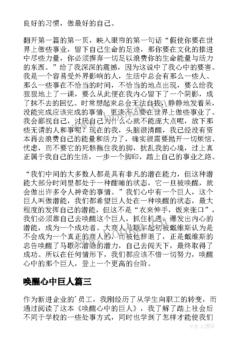 最新唤醒心中巨人 唤醒心中的巨人读后感(实用5篇)