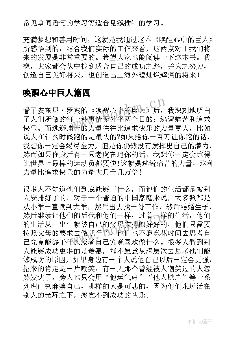 最新唤醒心中巨人 唤醒心中的巨人读后感(实用5篇)