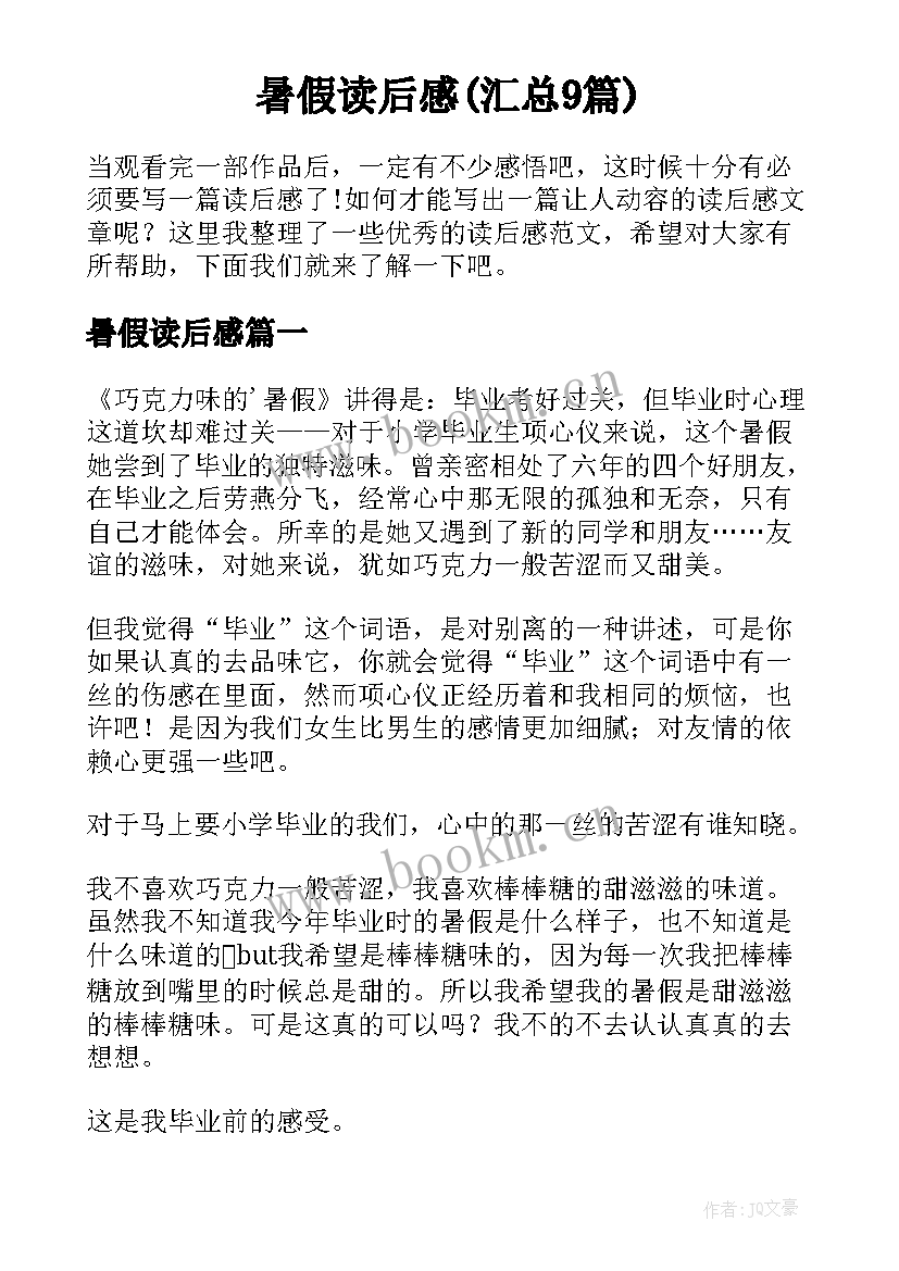 暑假读后感(汇总9篇)