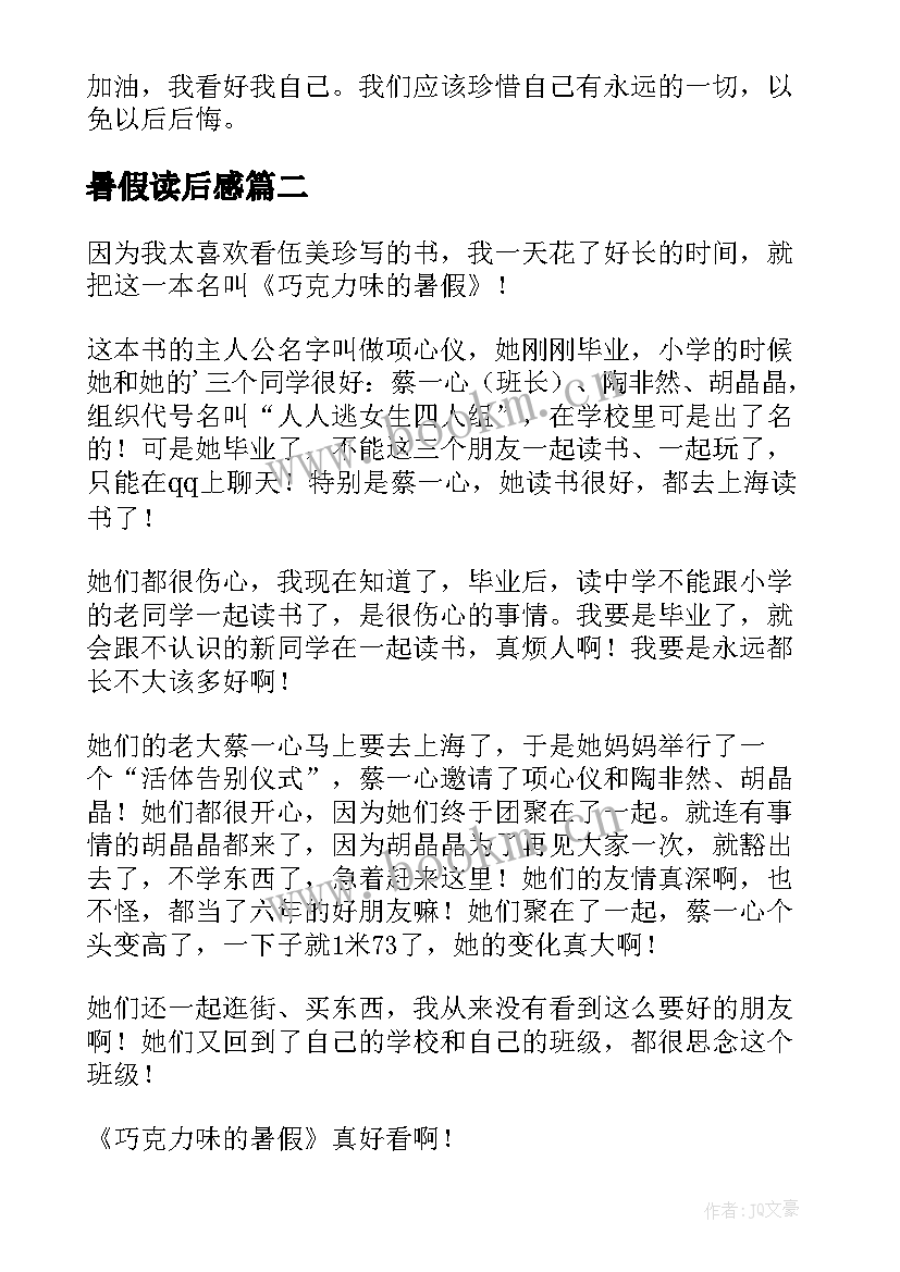 暑假读后感(汇总9篇)