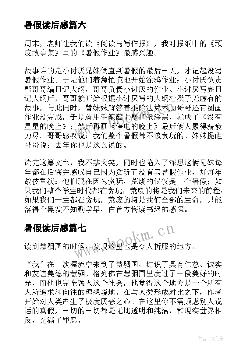 暑假读后感(汇总9篇)