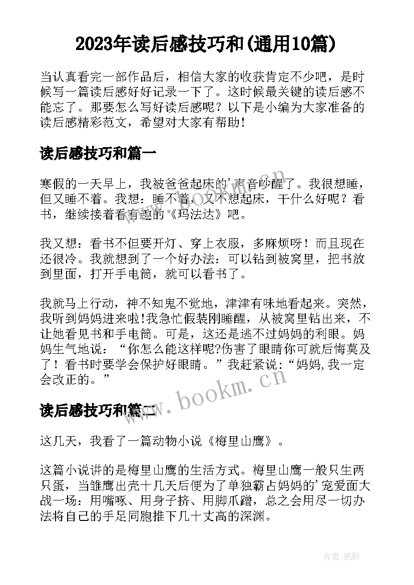 2023年读后感技巧和(通用10篇)