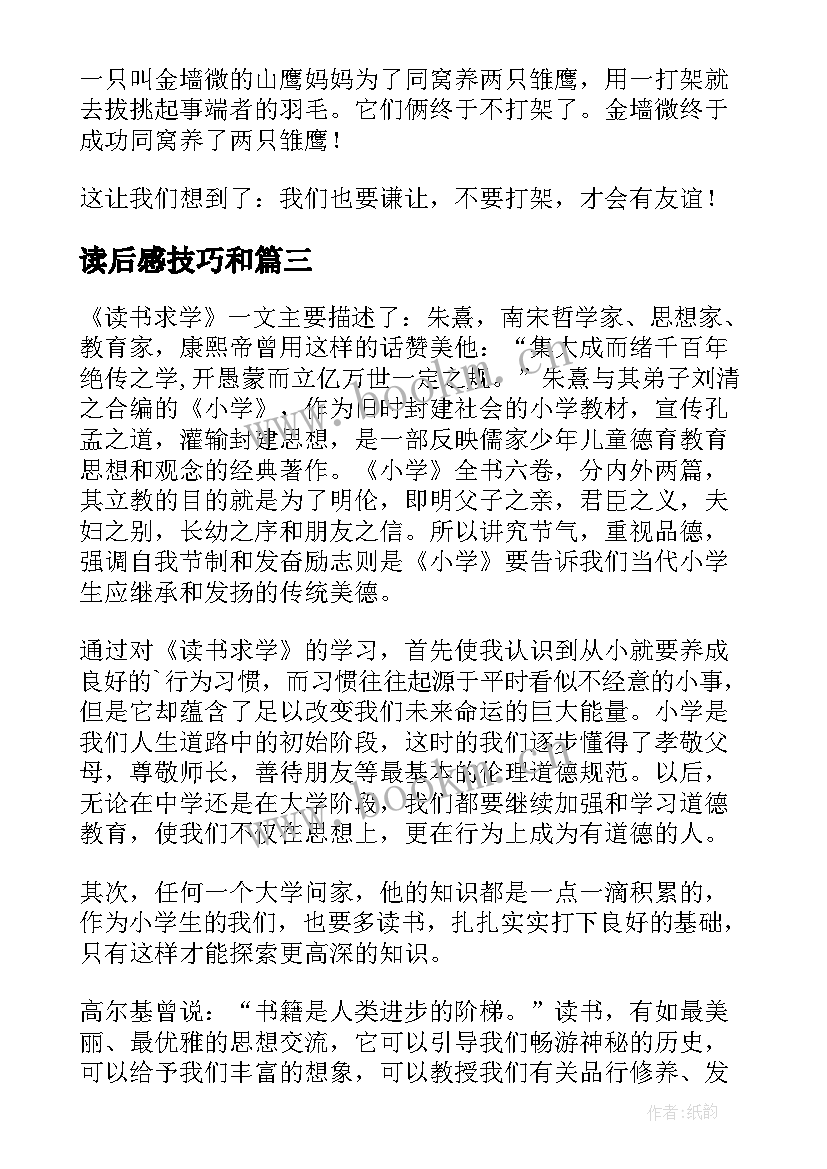 2023年读后感技巧和(通用10篇)