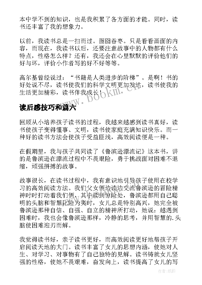 2023年读后感技巧和(通用10篇)