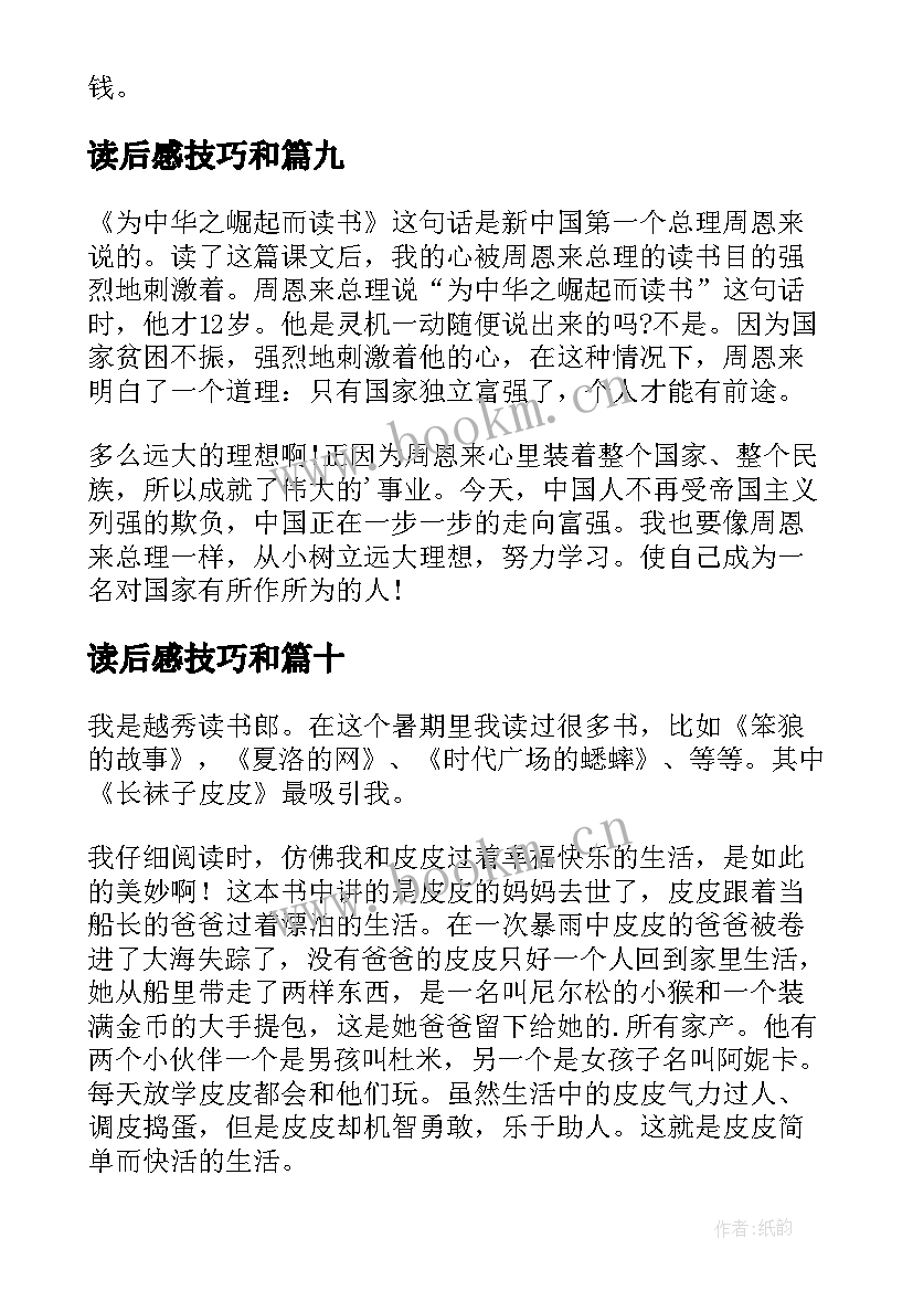 2023年读后感技巧和(通用10篇)