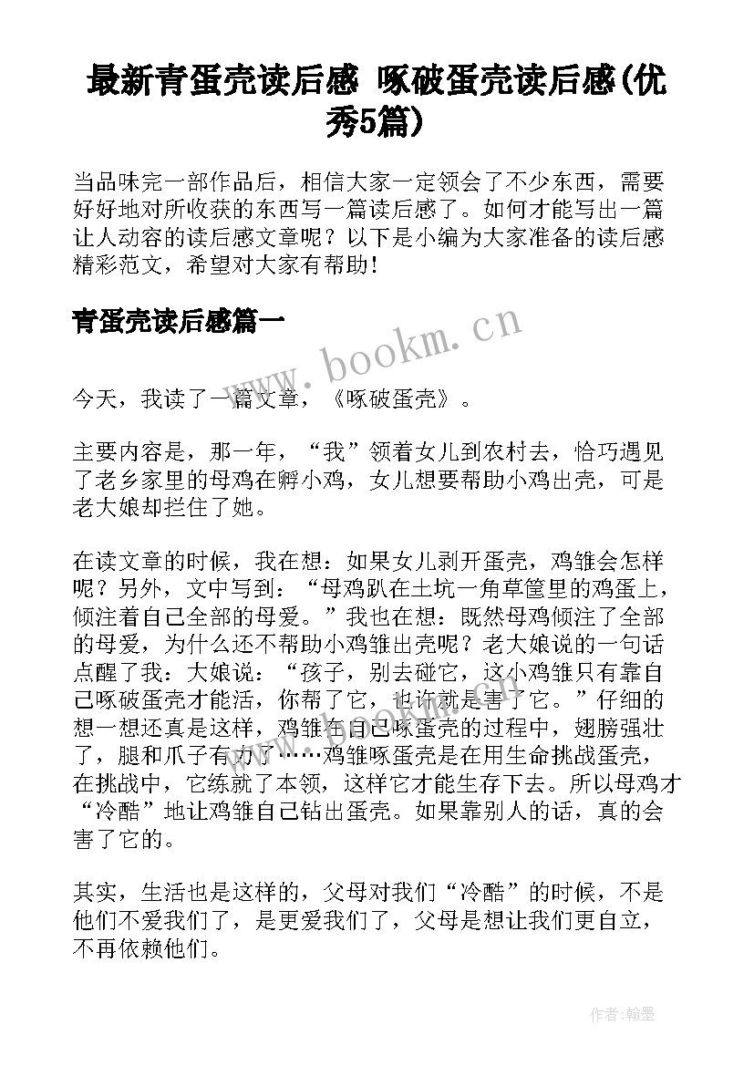 最新青蛋壳读后感 啄破蛋壳读后感(优秀5篇)