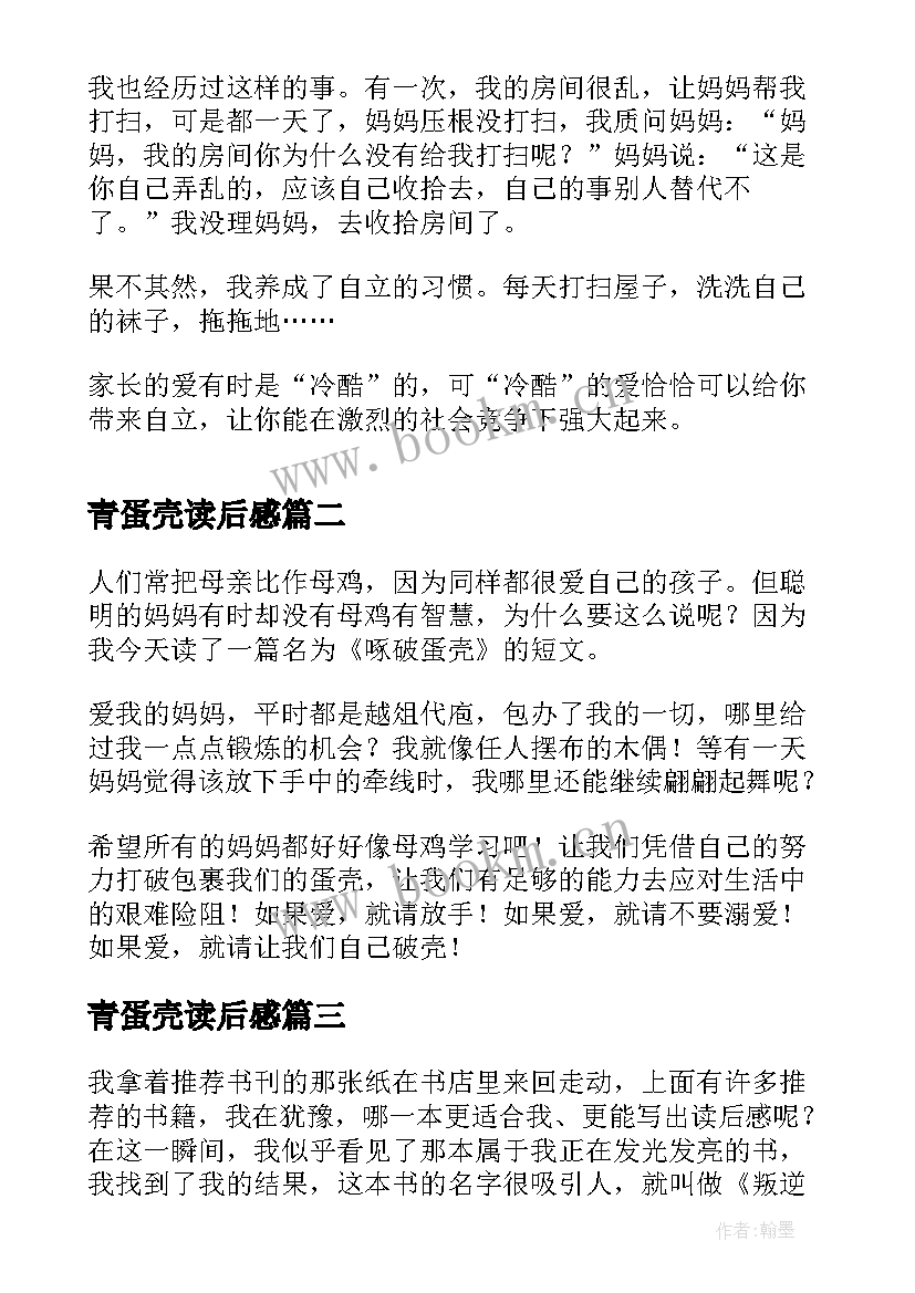 最新青蛋壳读后感 啄破蛋壳读后感(优秀5篇)