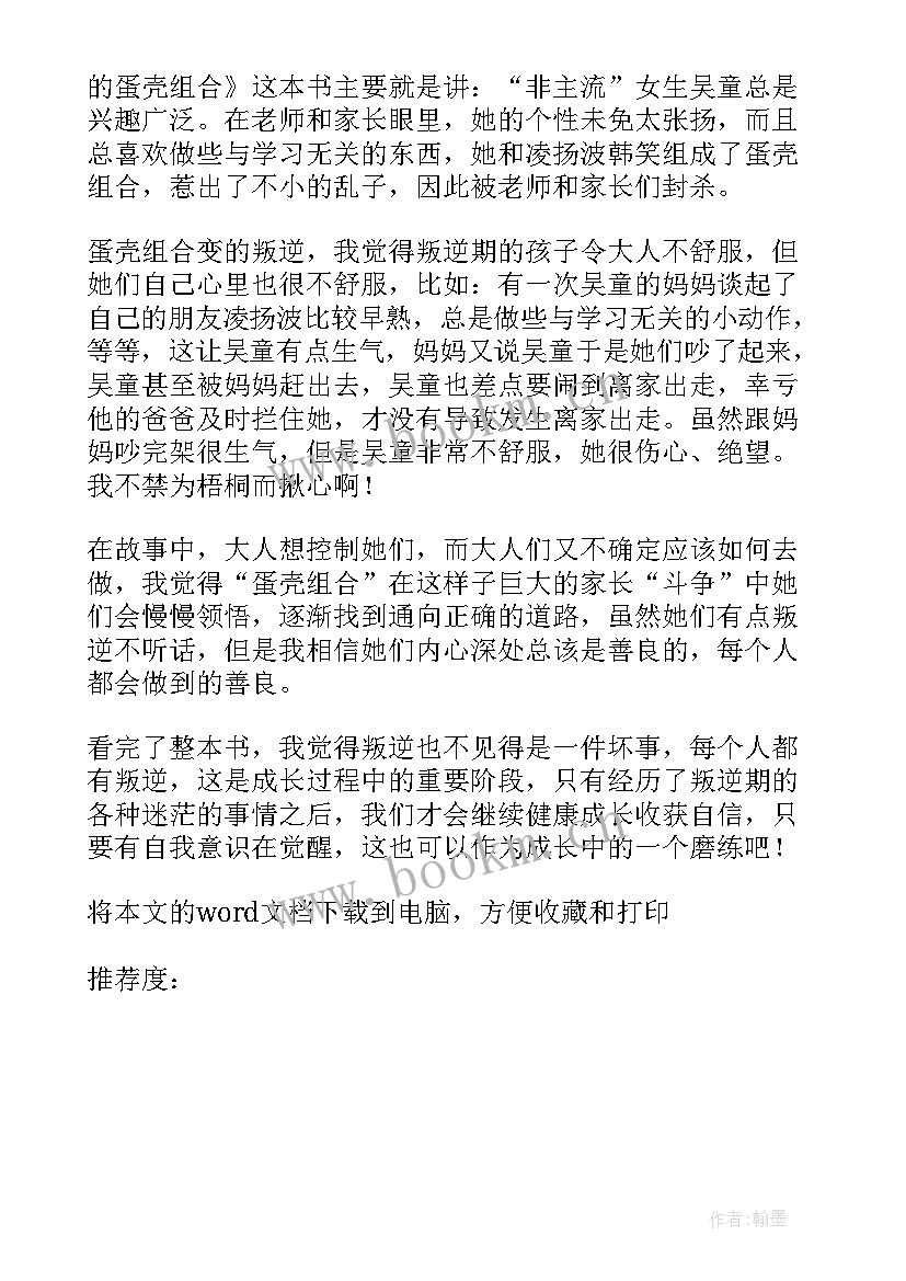 最新青蛋壳读后感 啄破蛋壳读后感(优秀5篇)