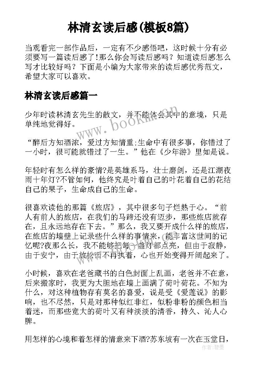 林清玄读后感(模板8篇)