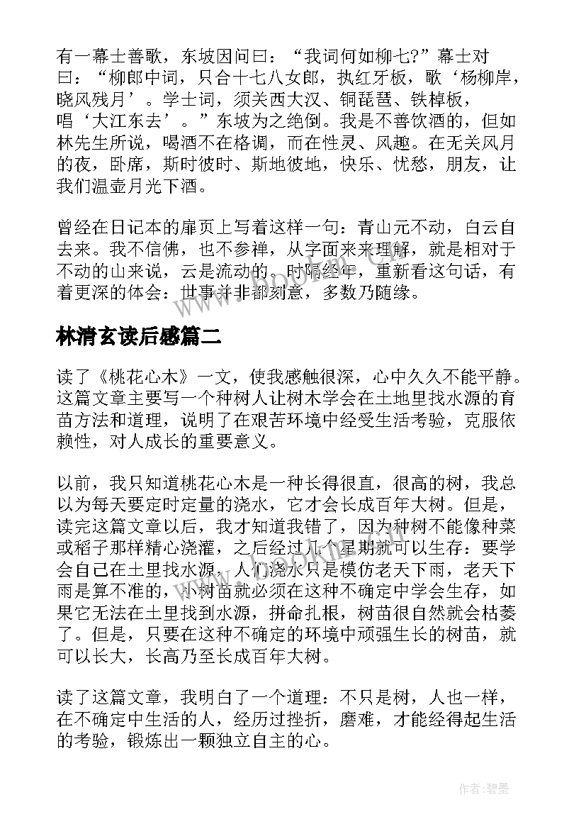 林清玄读后感(模板8篇)