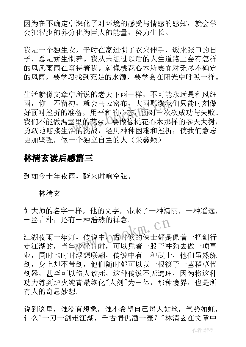 林清玄读后感(模板8篇)