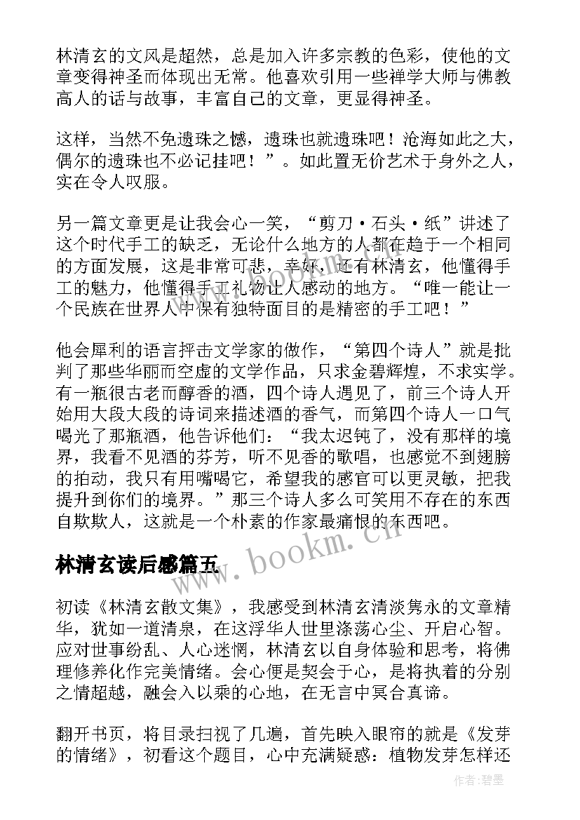 林清玄读后感(模板8篇)