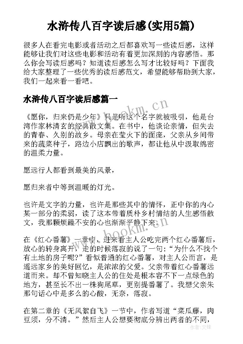 水浒传八百字读后感(实用5篇)