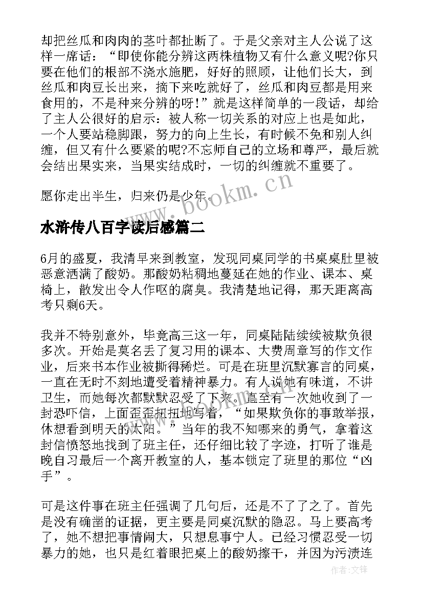 水浒传八百字读后感(实用5篇)