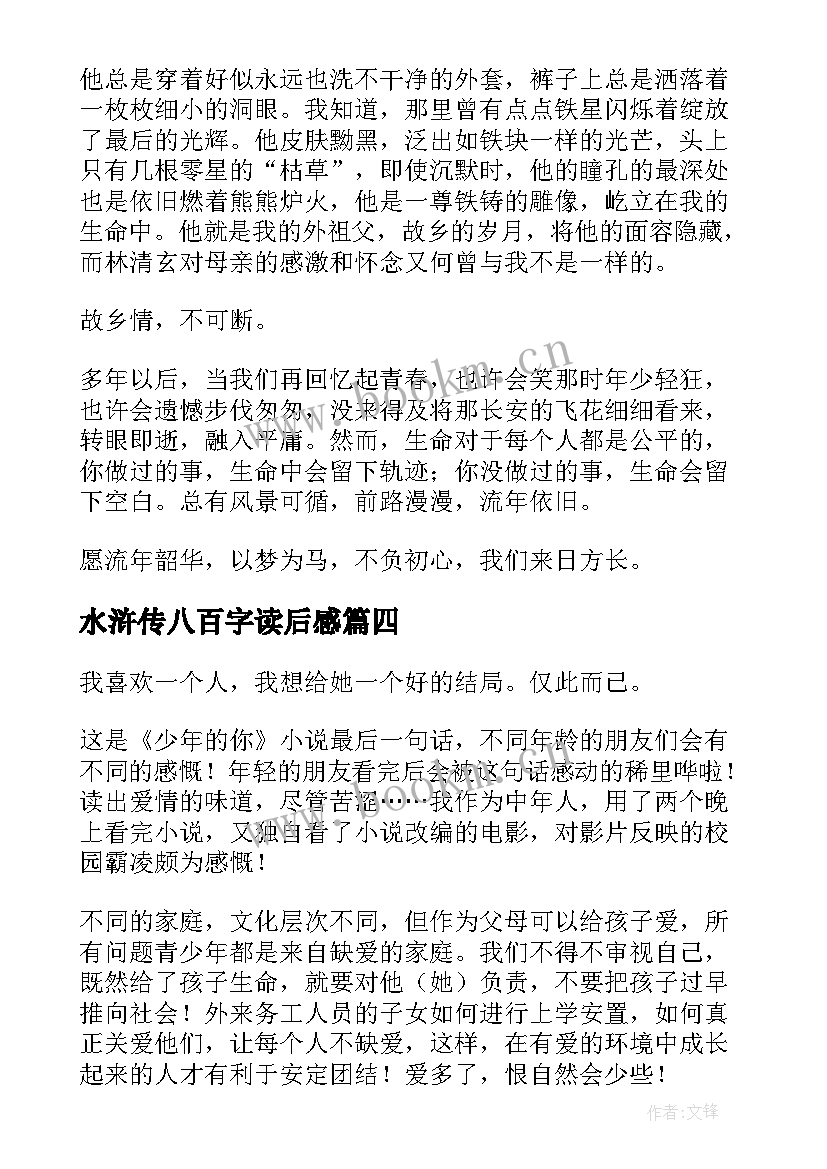 水浒传八百字读后感(实用5篇)