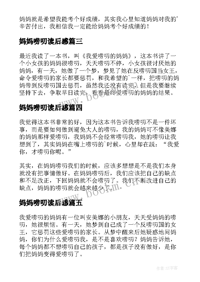 最新妈妈唠叨读后感 我爱唠叨的妈妈读后感(实用5篇)