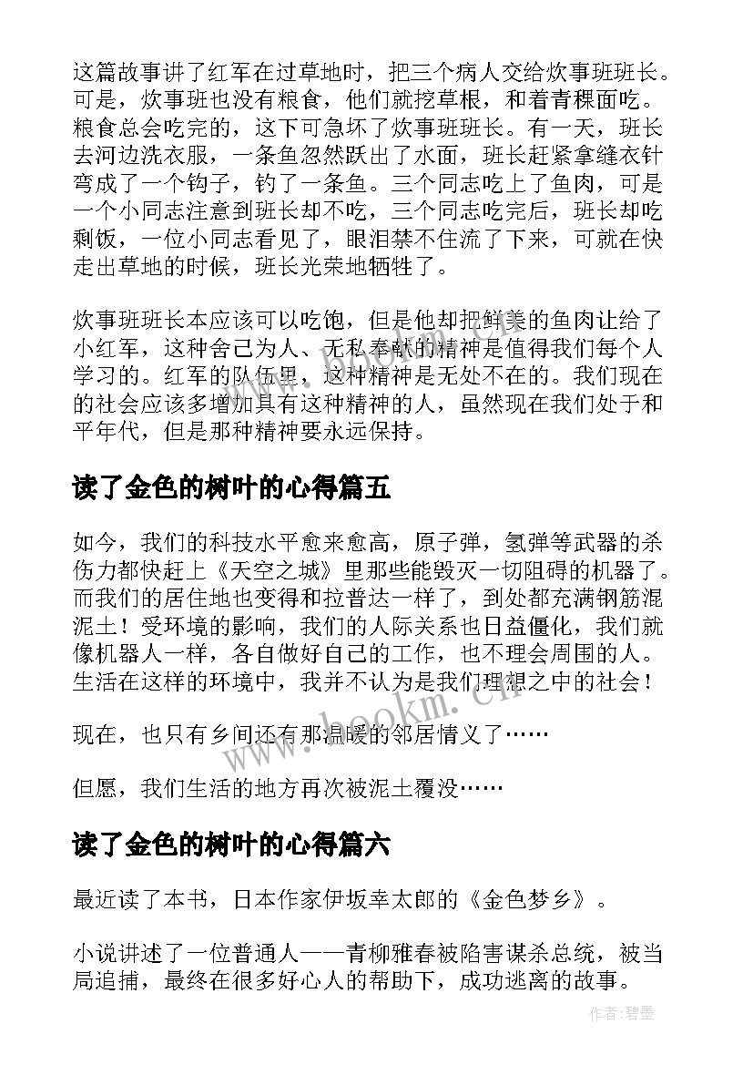 读了金色的树叶的心得 金色鱼钩读后感(优质10篇)