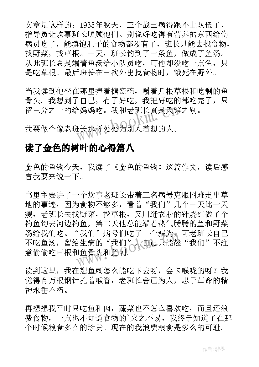 读了金色的树叶的心得 金色鱼钩读后感(优质10篇)