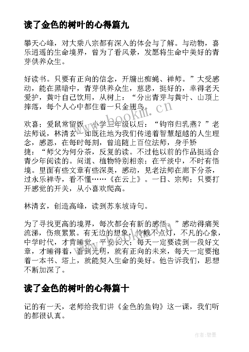 读了金色的树叶的心得 金色鱼钩读后感(优质10篇)