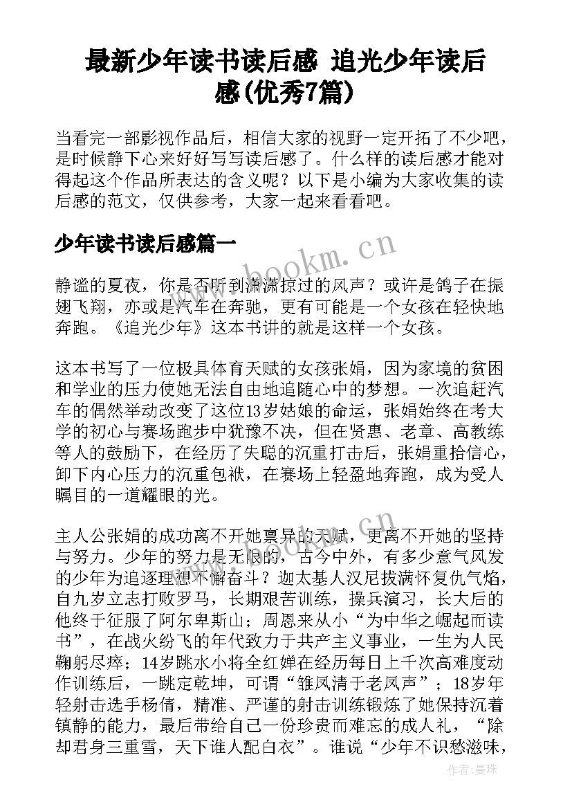 最新少年读书读后感 追光少年读后感(优秀7篇)