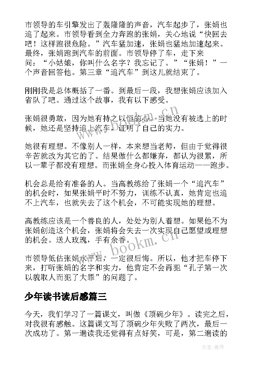 最新少年读书读后感 追光少年读后感(优秀7篇)