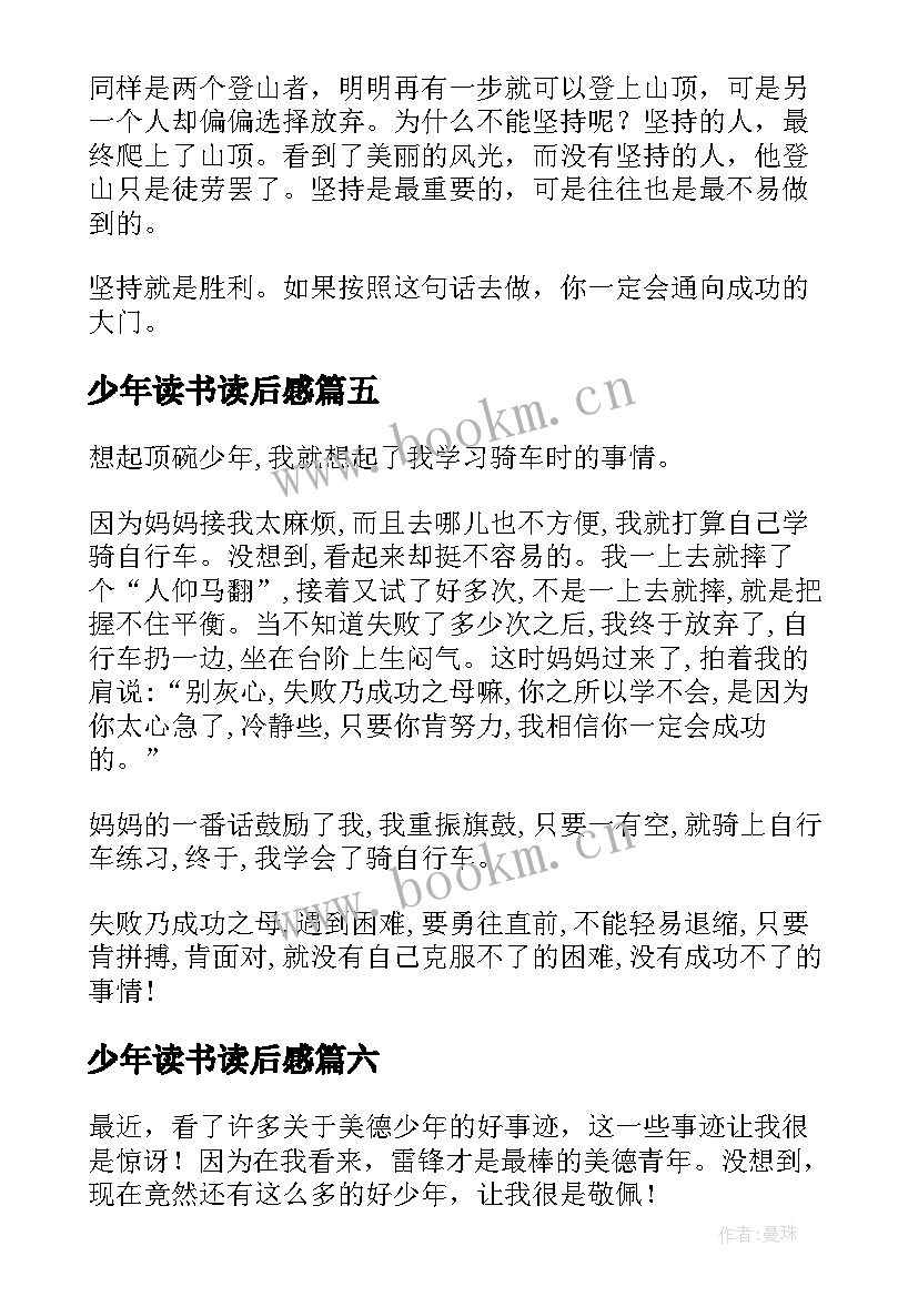 最新少年读书读后感 追光少年读后感(优秀7篇)