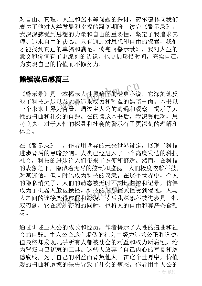 2023年熊镇读后感(优质6篇)