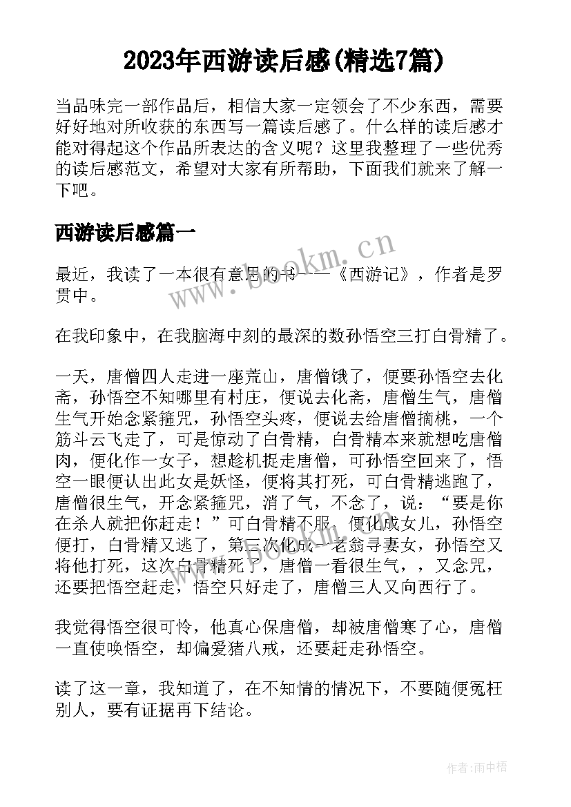 2023年西游读后感(精选7篇)