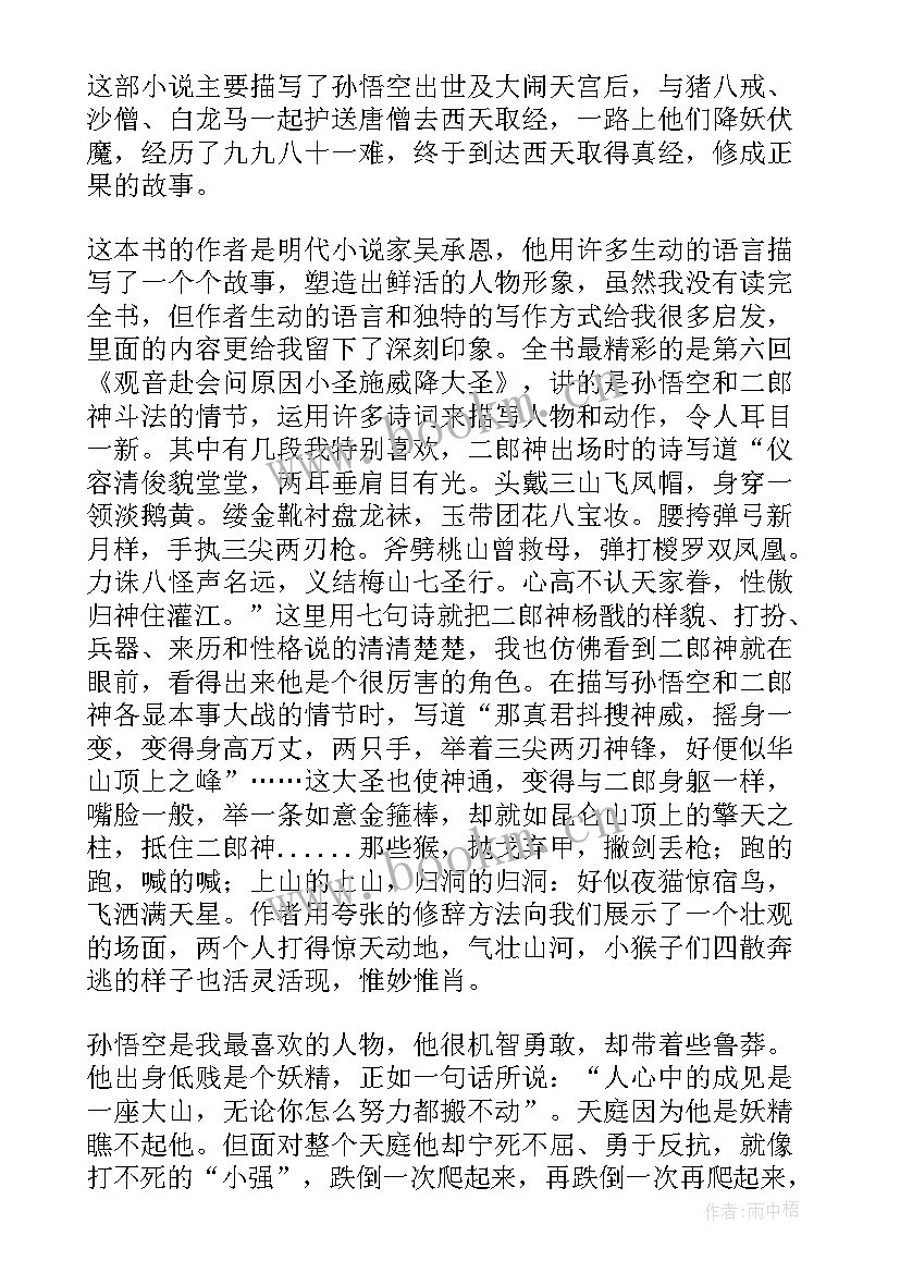 2023年西游读后感(精选7篇)