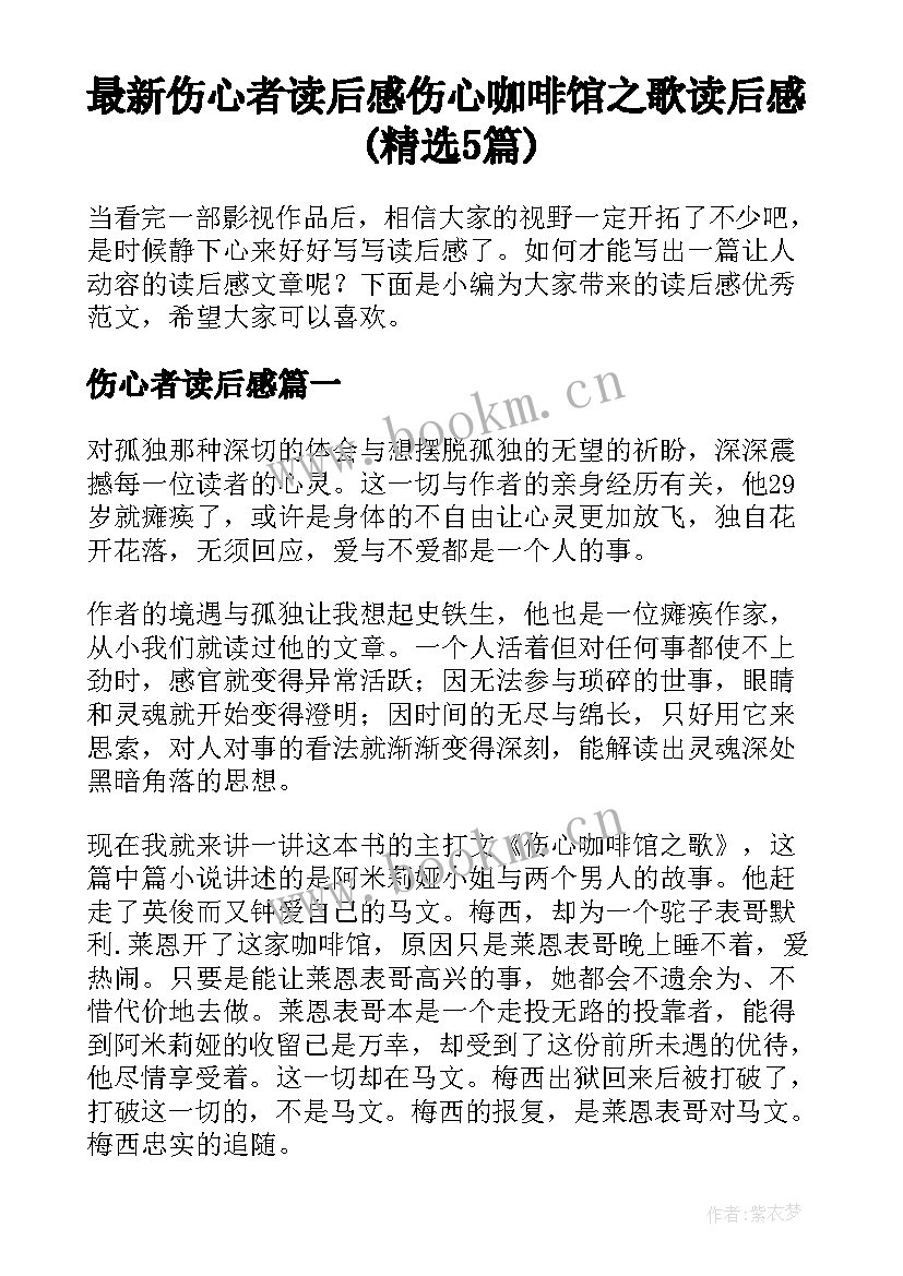 最新伤心者读后感 伤心咖啡馆之歌读后感(精选5篇)