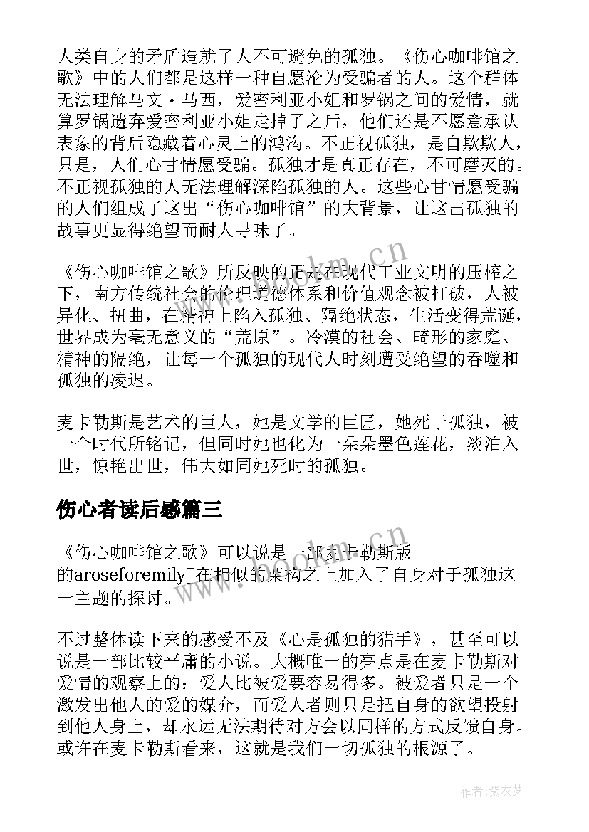 最新伤心者读后感 伤心咖啡馆之歌读后感(精选5篇)