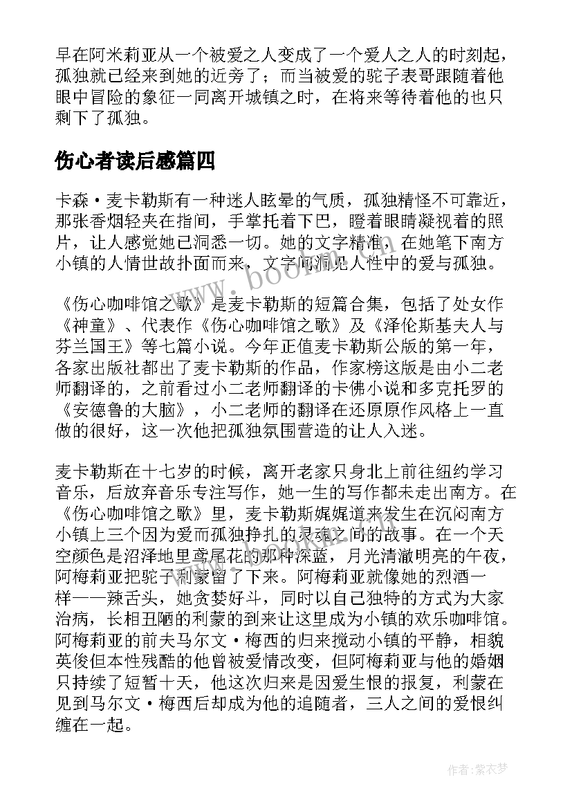 最新伤心者读后感 伤心咖啡馆之歌读后感(精选5篇)