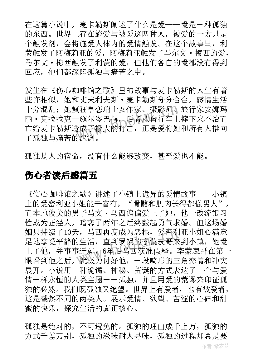 最新伤心者读后感 伤心咖啡馆之歌读后感(精选5篇)