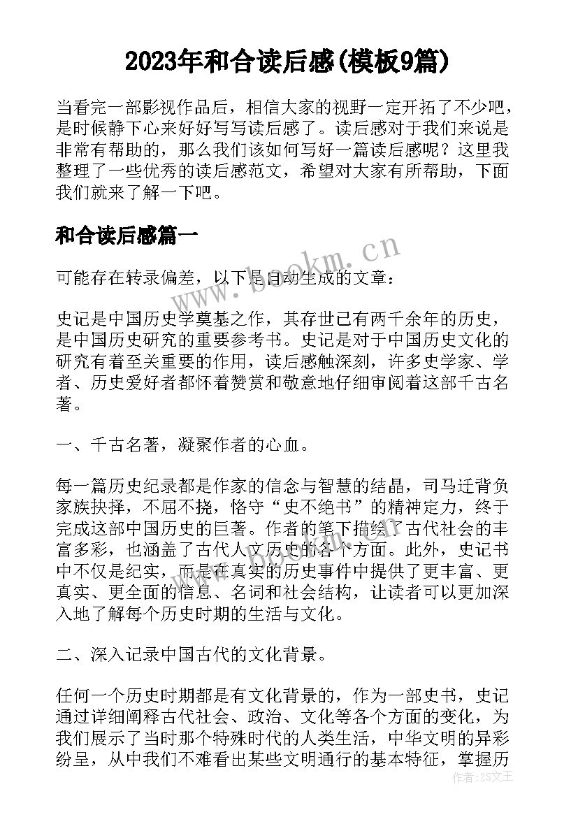 2023年和合读后感(模板9篇)