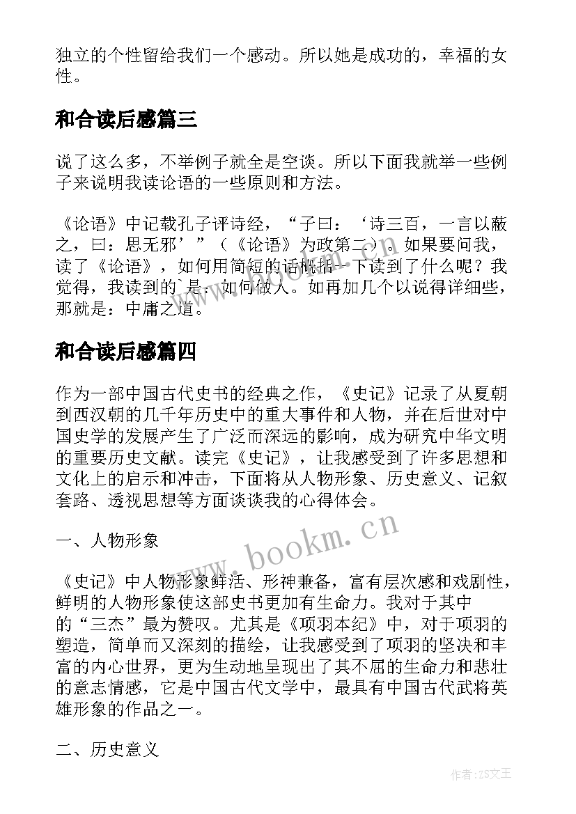 2023年和合读后感(模板9篇)