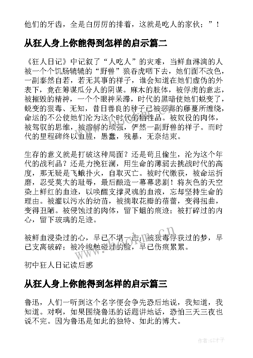 从狂人身上你能得到怎样的启示 狂人日记读后感(优秀6篇)