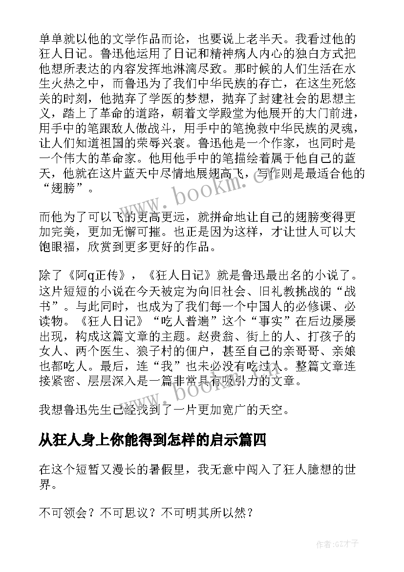 从狂人身上你能得到怎样的启示 狂人日记读后感(优秀6篇)