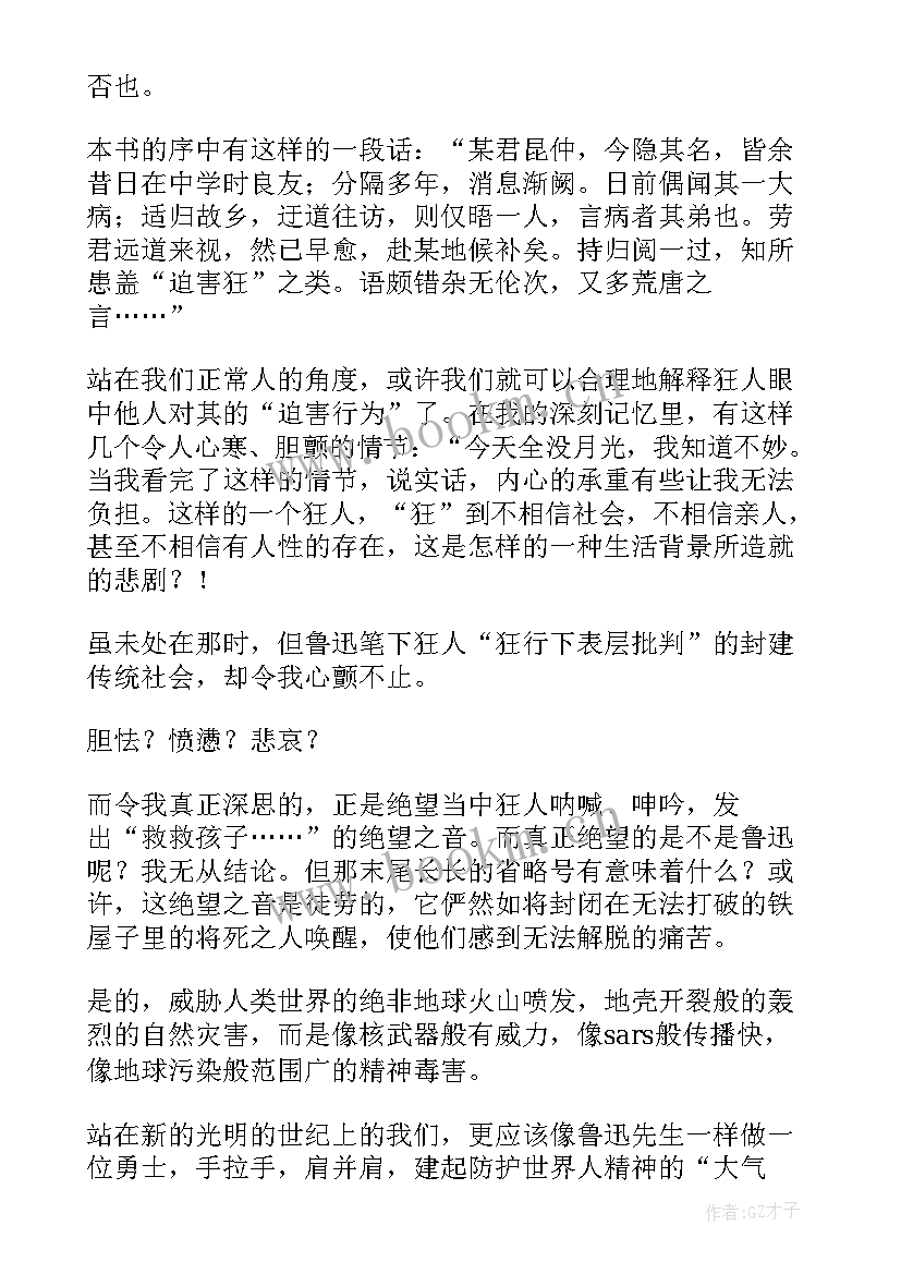 从狂人身上你能得到怎样的启示 狂人日记读后感(优秀6篇)