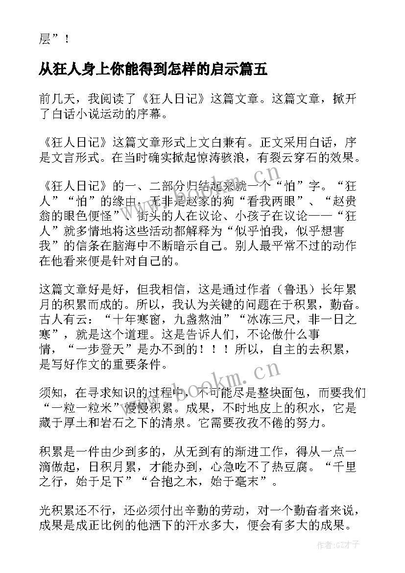 从狂人身上你能得到怎样的启示 狂人日记读后感(优秀6篇)