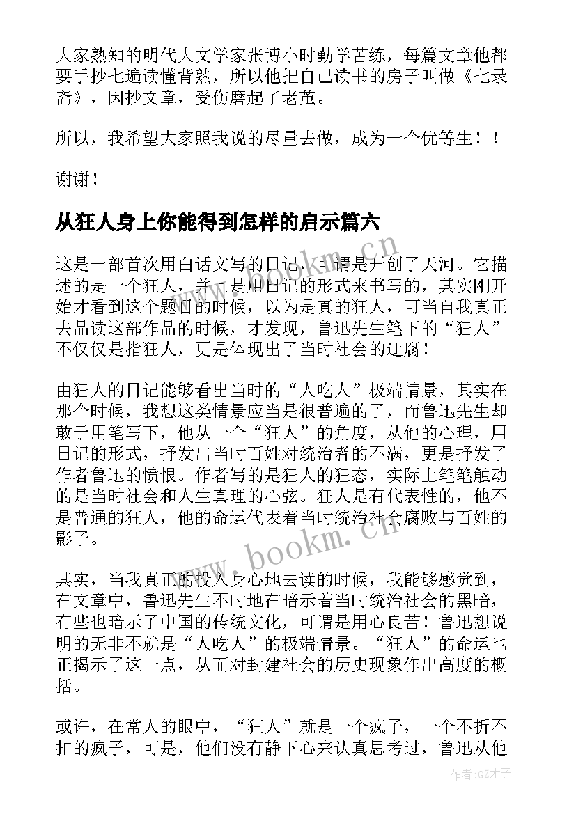 从狂人身上你能得到怎样的启示 狂人日记读后感(优秀6篇)