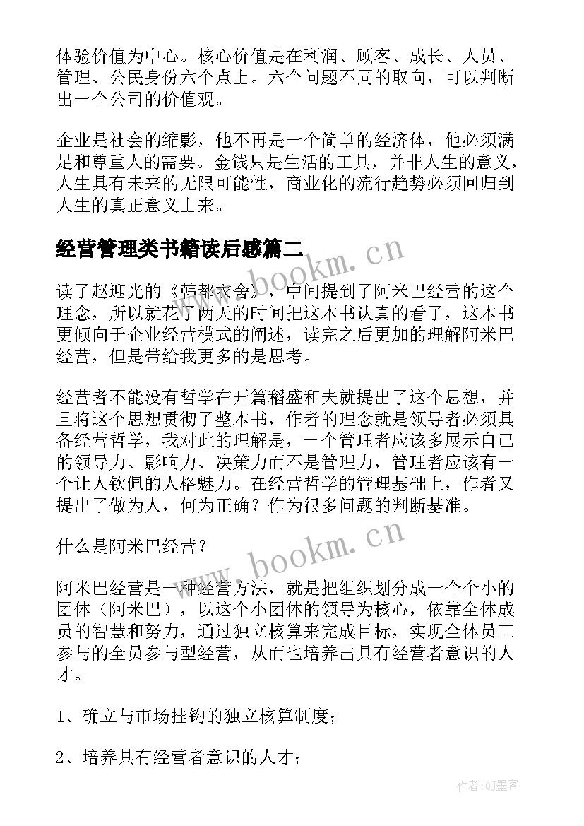 2023年经营管理类书籍读后感(模板6篇)