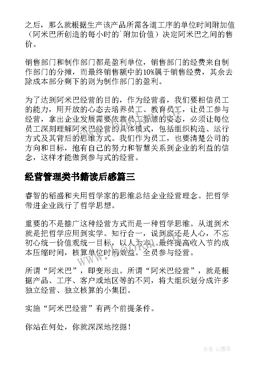 2023年经营管理类书籍读后感(模板6篇)