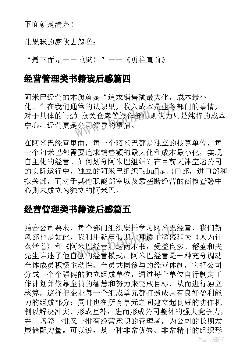 2023年经营管理类书籍读后感(模板6篇)