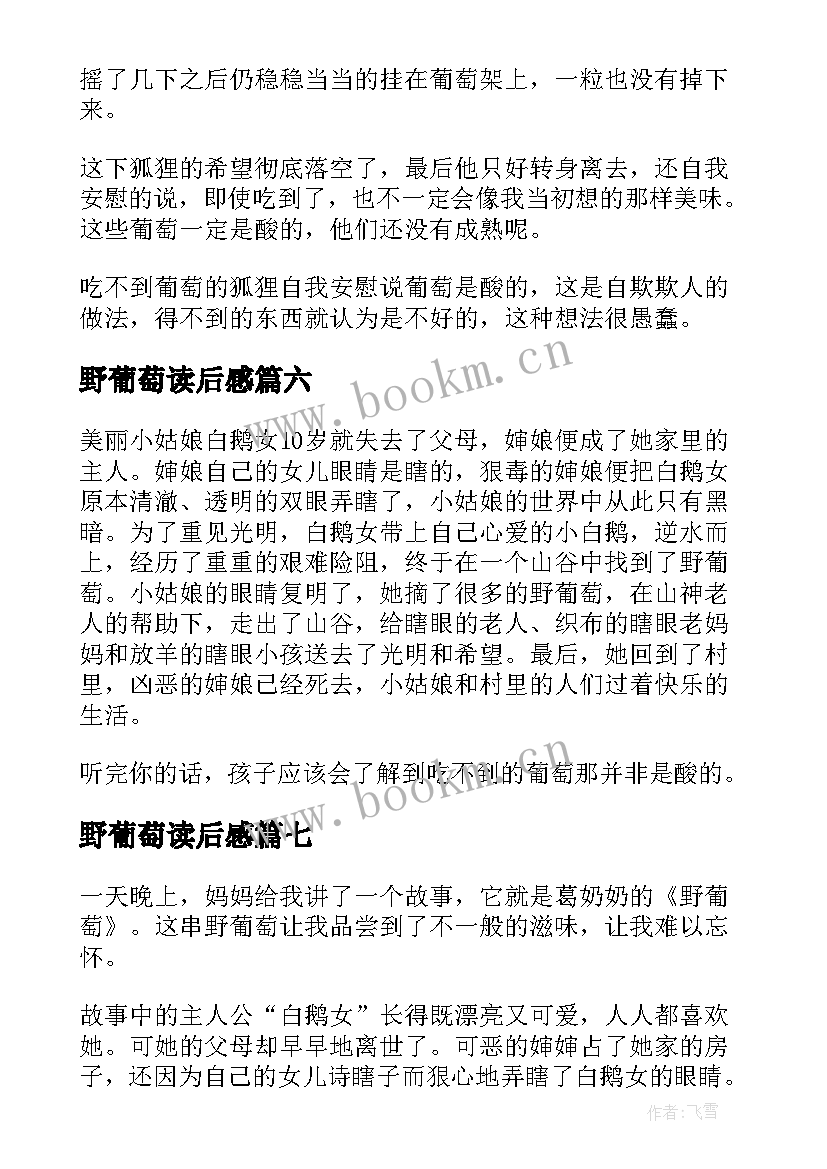 2023年野葡萄读后感(实用8篇)