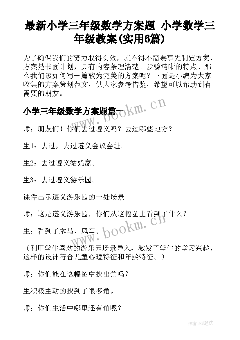 最新小学三年级数学方案题 小学数学三年级教案(实用6篇)