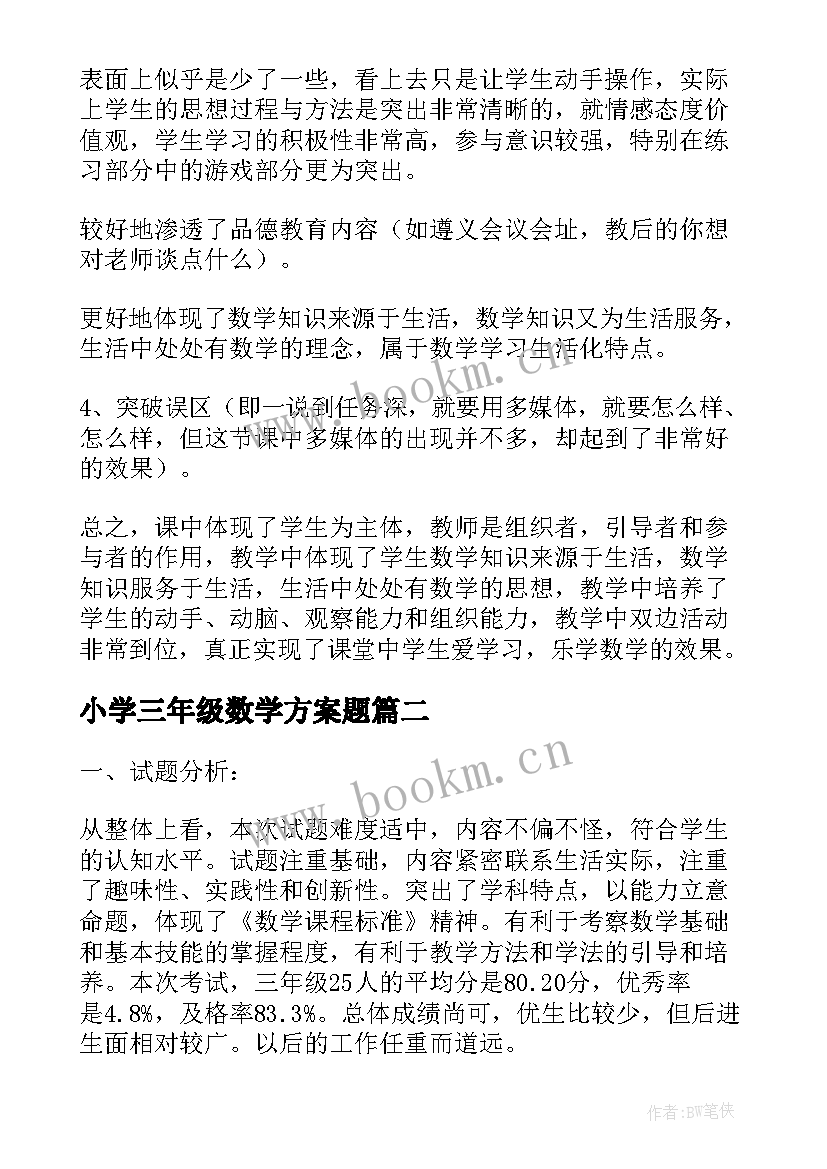 最新小学三年级数学方案题 小学数学三年级教案(实用6篇)