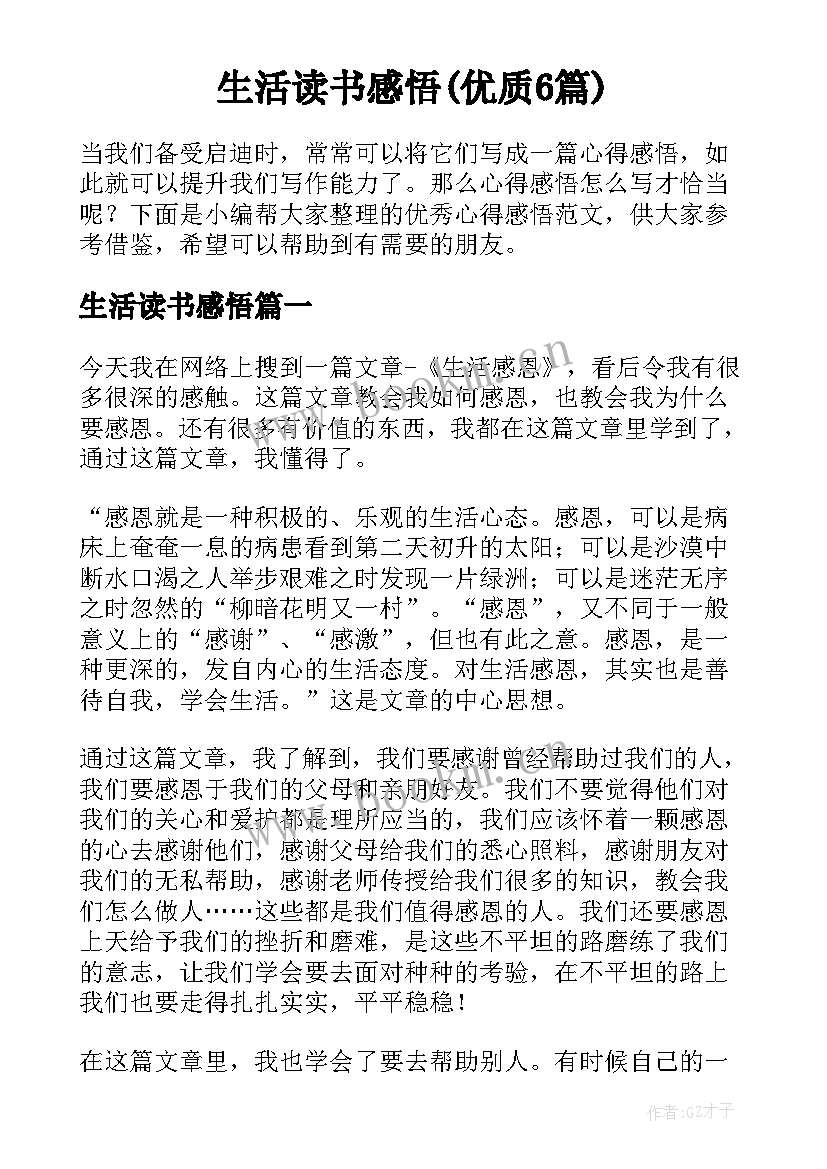 生活读书感悟(优质6篇)