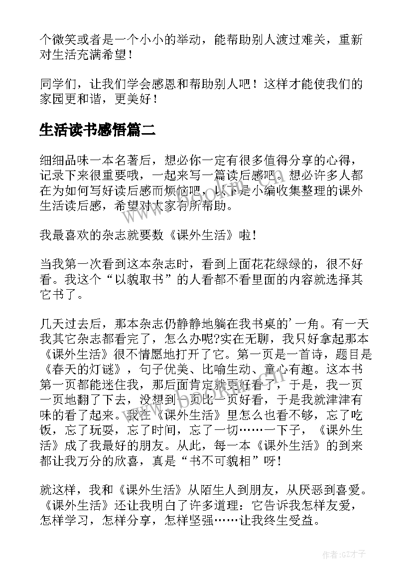 生活读书感悟(优质6篇)