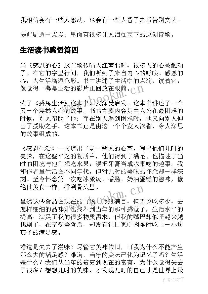 生活读书感悟(优质6篇)