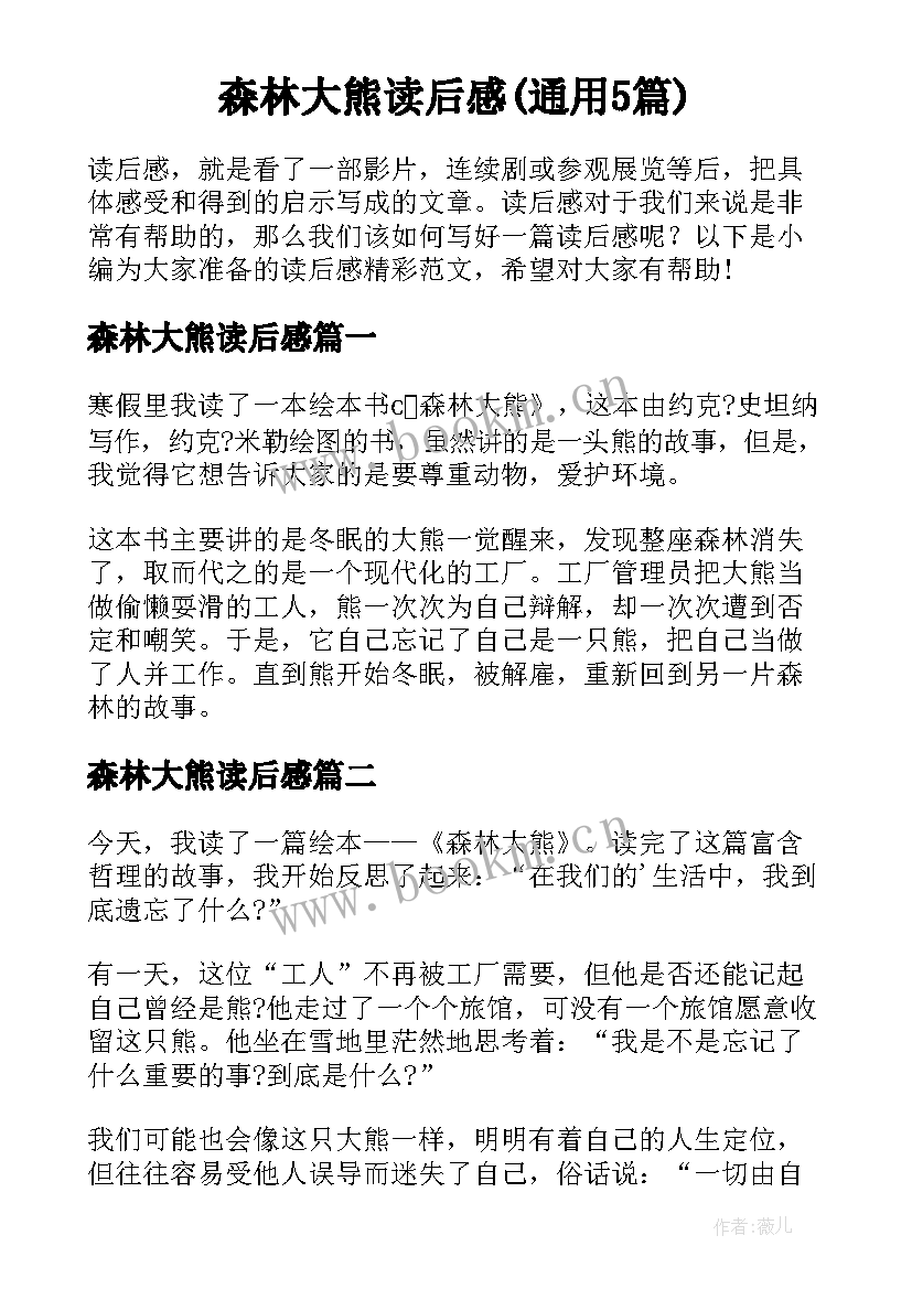 森林大熊读后感(通用5篇)